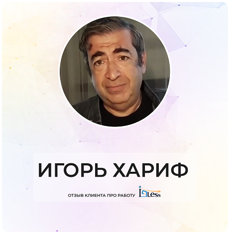 Игорь Хариф